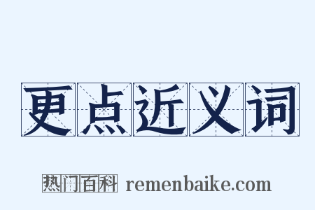 更点近义词是什么意思的图片